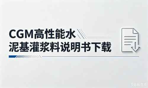 衡阳厂家：CGM高性能水泥基灌浆料说明书PDF（纯白无LOGO）